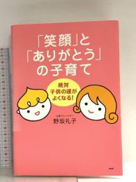 「笑顔」と「ありがとう」の子育て PHP研究所 野坂 礼子