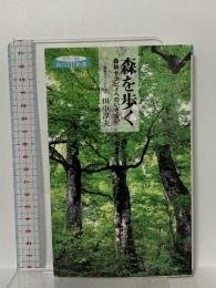 森を歩く: 森林セラピーへのいざない (角川SSC新書 66) 角川SSコミュニケーションズ 田中 淳夫