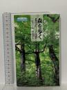 森を歩く: 森林セラピーへのいざない (角川SSC新書 66) 角川SSコミュニケーションズ 田中 淳夫