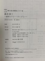 森を歩く: 森林セラピーへのいざない (角川SSC新書 66) 角川SSコミュニケーションズ 田中 淳夫
