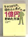 年収300万円、掃除夫の僕が1億円貯めた方法 宝島社 www9945