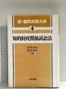 新・裁判実務大系 (4) 青林書院 牧野 利秋