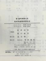 新・裁判実務大系 (4) 青林書院 牧野 利秋