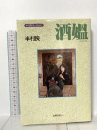 酒媼 (半村良コレクション) 出版芸術社 半村 良