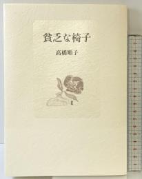 貧乏な椅子 花神社 高橋 順子
