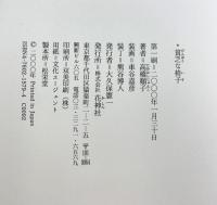 貧乏な椅子 花神社 高橋 順子