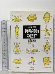 知られざる特殊特許の世界 太田出版 稲森 謙太郎