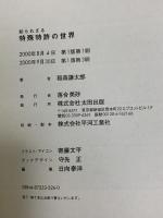 知られざる特殊特許の世界 太田出版 稲森 謙太郎