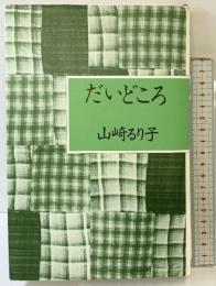 だいどころ 思潮社 山崎 るり子