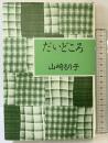 だいどころ 思潮社 山崎 るり子