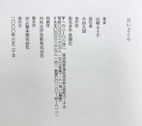 だいどころ 思潮社 山崎 るり子