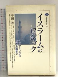 イスラームのロジック: アッラーフから原理主義まで (講談社選書メチエ 229) 講談社 中田 考
