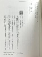 イスラームのロジック: アッラーフから原理主義まで (講談社選書メチエ 229) 講談社 中田 考