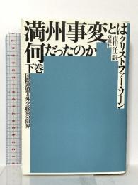 満州事変とは何だったのか 下巻: 国際連盟と外交政策の限界 草思社 クリストファー ソーン