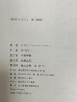満州事変とは何だったのか 下巻: 国際連盟と外交政策の限界 草思社 クリストファー ソーン