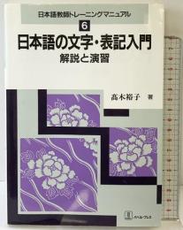 日本語の文字・表記入門: 解説と演習 (日本語教師トレーニングマニュアル 6) バベル 高木 裕子