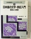 日本語の文字・表記入門: 解説と演習 (日本語教師トレーニングマニュアル 6) バベル 高木 裕子