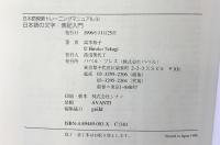 日本語の文字・表記入門: 解説と演習 (日本語教師トレーニングマニュアル 6) バベル 高木 裕子