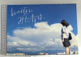あの頃にみた青は、 tomosaki作品集 (KITORA) KADOKAWA tomosaki