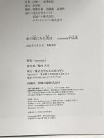 あの頃にみた青は、 tomosaki作品集 (KITORA) KADOKAWA tomosaki