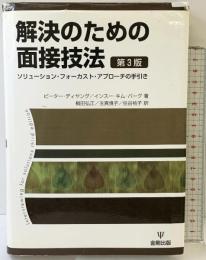 解決のための面接技法―ソリューション・フォーカスト・アプローチの手引き 金剛出版 インスー・キム バーグ