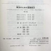 解決のための面接技法―ソリューション・フォーカスト・アプローチの手引き 金剛出版 インスー・キム バーグ