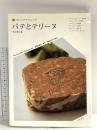 パテとテリーヌ (フレンチテクニック) 柴田書店 柴田書店編