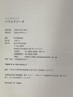 パテとテリーヌ (フレンチテクニック) 柴田書店 柴田書店編