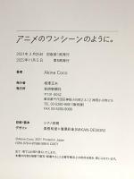 Akine Coco 写真作品集 アニメのワンシーンのように。 芸術新聞社 Akine Coco