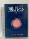 物理のドレミファ 熱 黎明書房 米山 正信