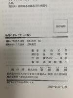 物理のドレミファ 熱 黎明書房 米山 正信