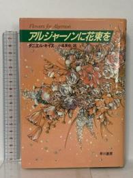アルジャーノンに花束を  早川書房 ダニエル キイス
