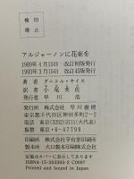 アルジャーノンに花束を  早川書房 ダニエル キイス