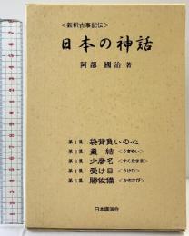 「新釈古事記伝」日本の神話 （1～5集/全5冊セット）日本講演会 著：阿部國治 1999年