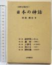 「新釈古事記伝」日本の神話 （1～5集/全5冊セット）日本講演会 著：阿部國治 1999年