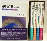 「新釈古事記伝」日本の神話 （1～5集/全5冊セット）日本講演会 著：阿部國治 1999年