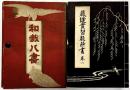 裁断縫實習教科書全集（1～8巻/全8冊セット）『和裁八書』発行：西部裁縫女学會（京都市） 著：笹野未香 昭和28年【非売品】