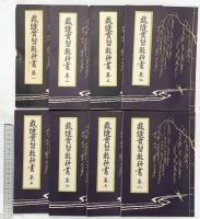 裁断縫實習教科書全集（1～8巻/全8冊セット）『和裁八書』発行：西部裁縫女学會（京都市） 著：笹野未香 昭和28年【非売品】