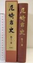 尼崎市史（第13巻）別編4 （兵庫県）昭和63年 編集：尼崎市立地域研究史料館