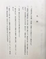 尼崎市史（第13巻）別編4 （兵庫県）昭和63年 編集：尼崎市立地域研究史料館