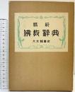 模範仏教辞典 発行：大文館書店 編纂：聖典刊行会編纂部 昭和52年