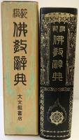 模範仏教辞典 発行：大文館書店 編纂：聖典刊行会編纂部 昭和52年