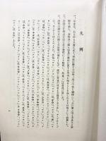 模範仏教辞典 発行：大文館書店 編纂：聖典刊行会編纂部 昭和52年