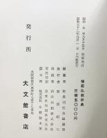 模範仏教辞典 発行：大文館書店 編纂：聖典刊行会編纂部 昭和52年