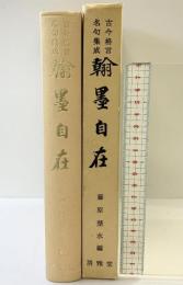 古今格言名句集成『翰墨自在』清雅堂 著：藤原喜一 昭和56年