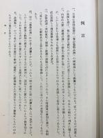 古今格言名句集成『翰墨自在』清雅堂 著：藤原喜一 昭和56年