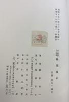 古今格言名句集成『翰墨自在』清雅堂 著：藤原喜一 昭和56年