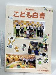 令和6年版こども白書 日経印刷 こども家庭庁