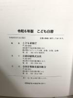 令和6年版こども白書 日経印刷 こども家庭庁