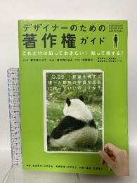 デザイナーのための著作権ガイド パイインターナショナル 久野 寧子